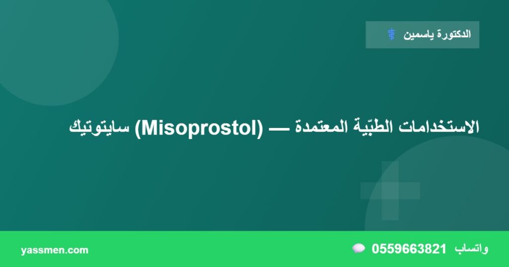 سايتوتيك (Misoprostol) — الاستخدامات الطبّية المعتمدة