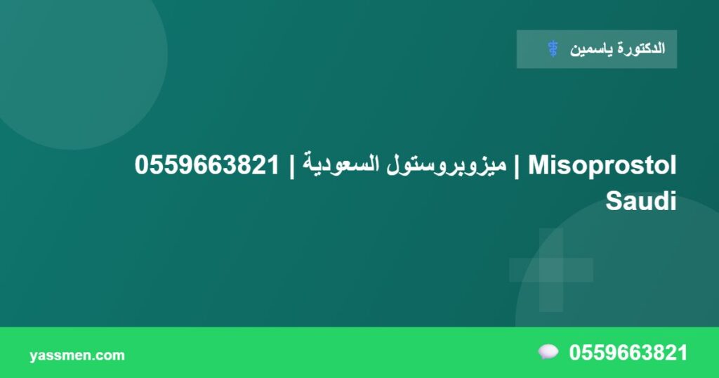 ميزوبروستول السعودية | 0559663821 | Misoprostol Saudi