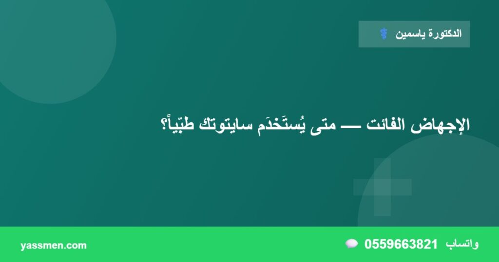 الإجهاض الفائت — متى يُستَخدَم سايتوتك طبّياً؟
