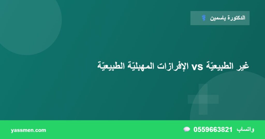 الإفرازات المهبليّة الطبيعيّة vs غير الطبيعيّة