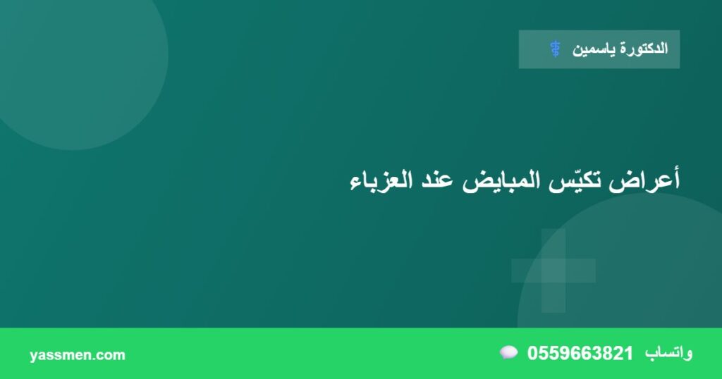 أعراض تكيّس المبايض عند العزباء