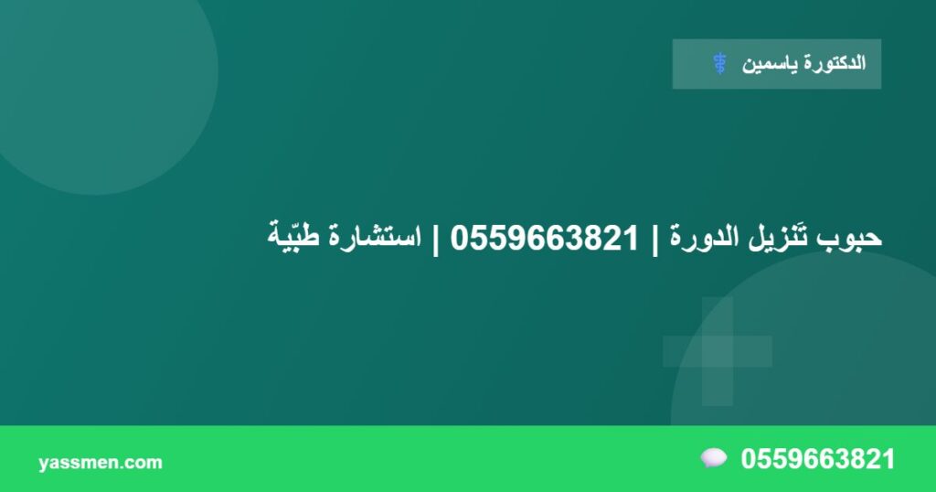 حبوب تَنزيل الدورة | 0559663821 | استشارة طبّية