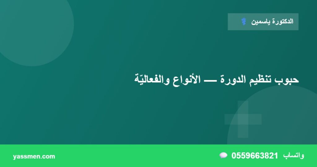 حبوب تنظيم الدورة — الأنواع والفعاليّة