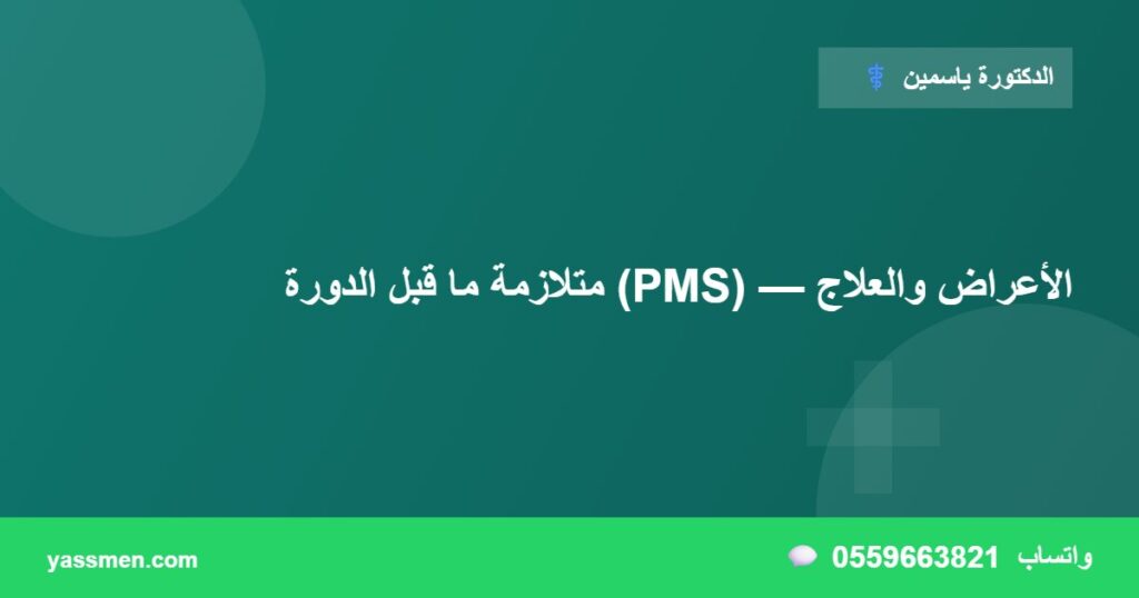 متلازمة ما قبل الدورة (PMS) — الأعراض والعلاج