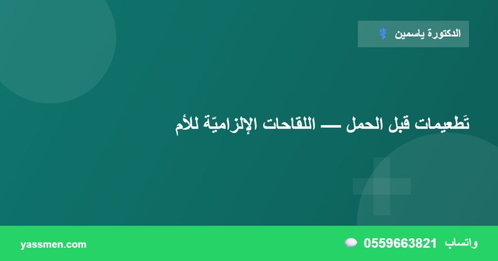 تَطعيمات قبل الحمل — اللقاحات الإلزاميّة للأم