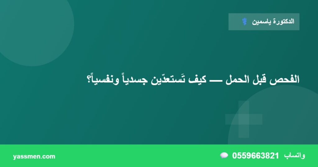 الفحص قبل الحمل — كيف تَستعدّين جسدياً ونفسياً؟