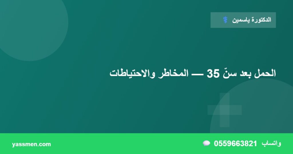 الحمل بعد سنّ 35 — المخاطر والاحتياطات
