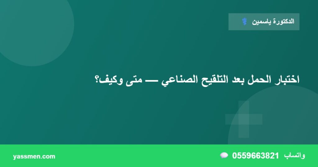 اختبار الحمل بعد التلقيح الصناعي — متى وكيف؟