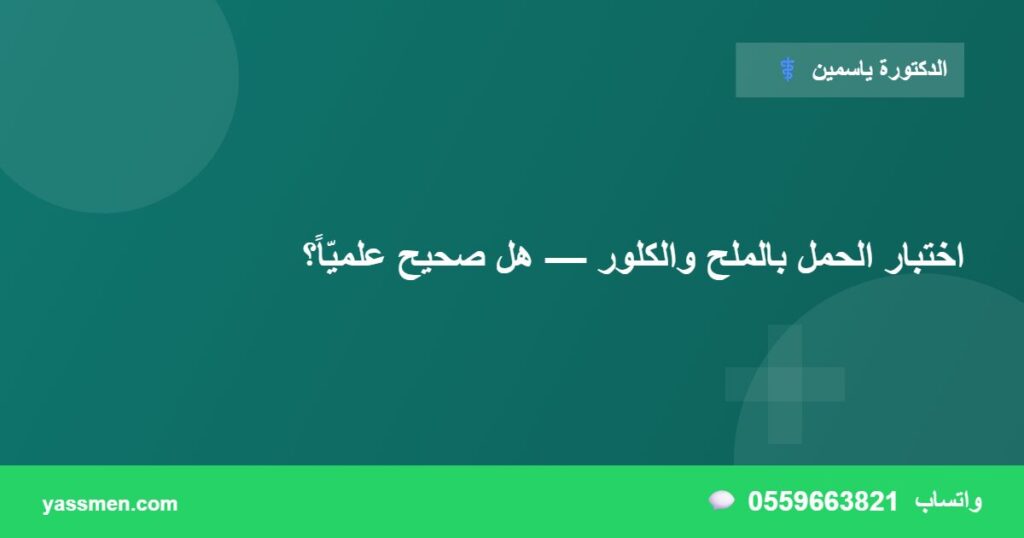 اختبار الحمل بالملح والكلور — هل صحيح علميّاً؟