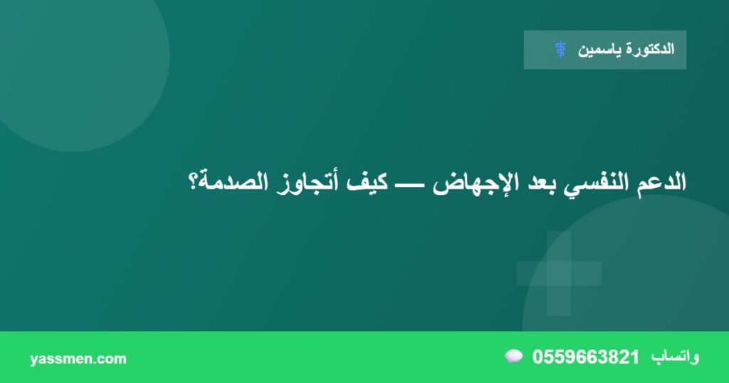 الدعم النفسي بعد الإجهاض — كيف أتجاوز الصدمة؟