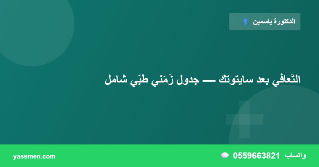 التَعافي بعد سايتوتك — جدول زَمَني طبّي شامل