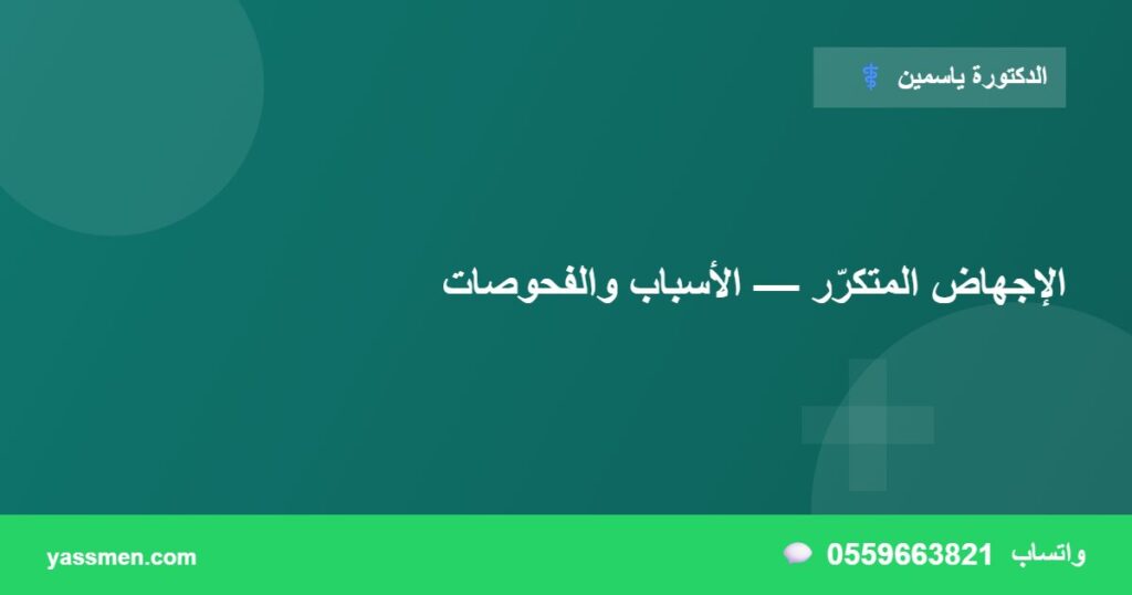 الإجهاض المتكرّر — الأسباب والفحوصات