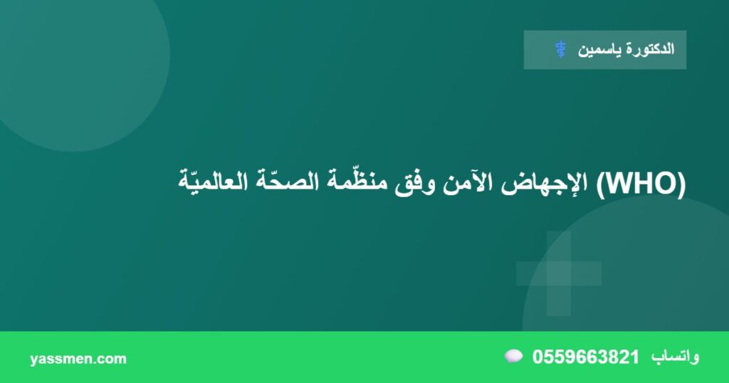 الإجهاض الآمن وفق منظّمة الصحّة العالميّة (WHO)