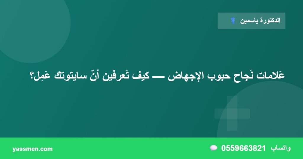عَلامات نَجاح حبوب الإجهاض — كيف تَعرفين أنّ سايتوتك عَمِل؟