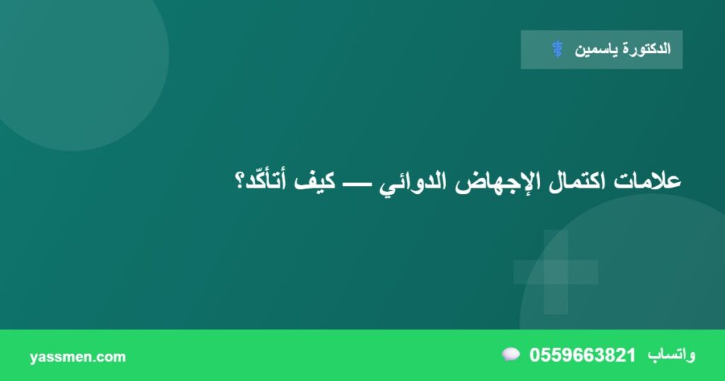 علامات اكتمال الإجهاض الدوائي — كيف أتأكّد؟