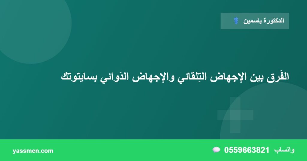 الفَرق بين الإجهاض التِلقائي والإجهاض الدَوائي بسايتوتك
