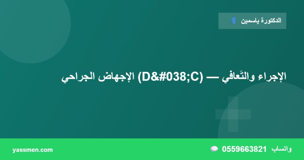 الإجهاض الجراحي (D&C) — الإجراء والتَعافي