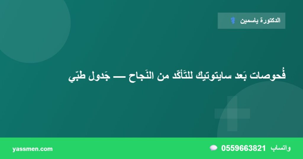 فُحوصات بَعد سايتوتيك للتَأكّد من النَجاح — جَدول طبّي