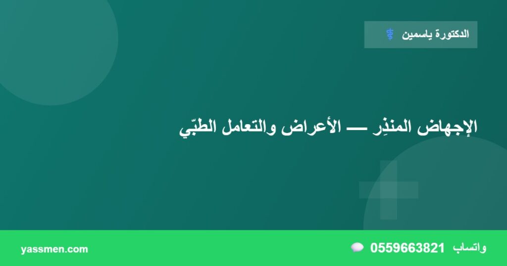 الإجهاض المنذِر — الأعراض والتعامل الطبّي