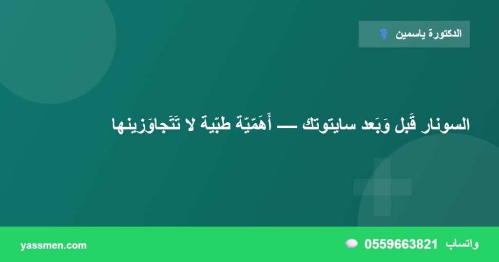 السونار قَبل وَبَعد سايتوتك — أَهَمّيّة طبّية لا تَتَجاوَزينها