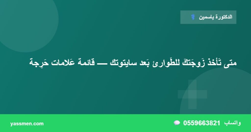 متى تَأخذ زَوجَتكَ للطَوارئ بَعد سايتوتك — قائمة عَلامات حَرِجة