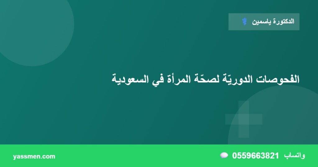 الفحوصات الدوريّة لصحّة المرأة في السعودية
